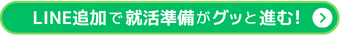 LINE追加で就活準備がグッと進む！