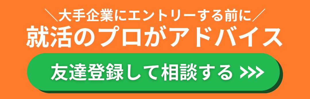 大手企業にエントリーする前に就活のプロがアドバイス 友達登録して相談する