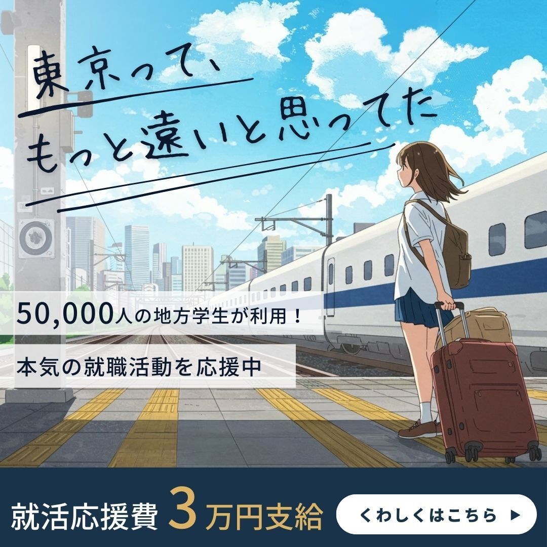 50,000人の地方学生が利用！本気の就職活動を応援。就活応援費3万円支給