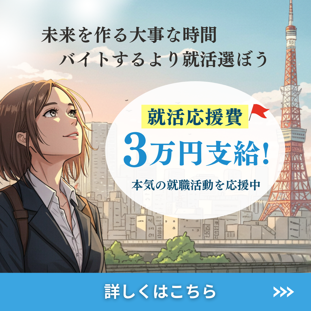 本気の就活を応援中。就活応援費3万円支給