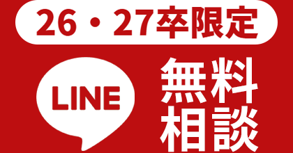 26卒限定 無料相談