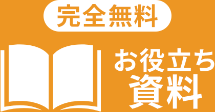 完全無料 お役立ち資料