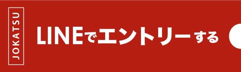 LINEでエントリー