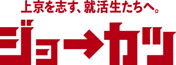 上京を志す、就活生へ。ジョーカツ