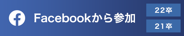 Facebookから参加（21卒・22卒）