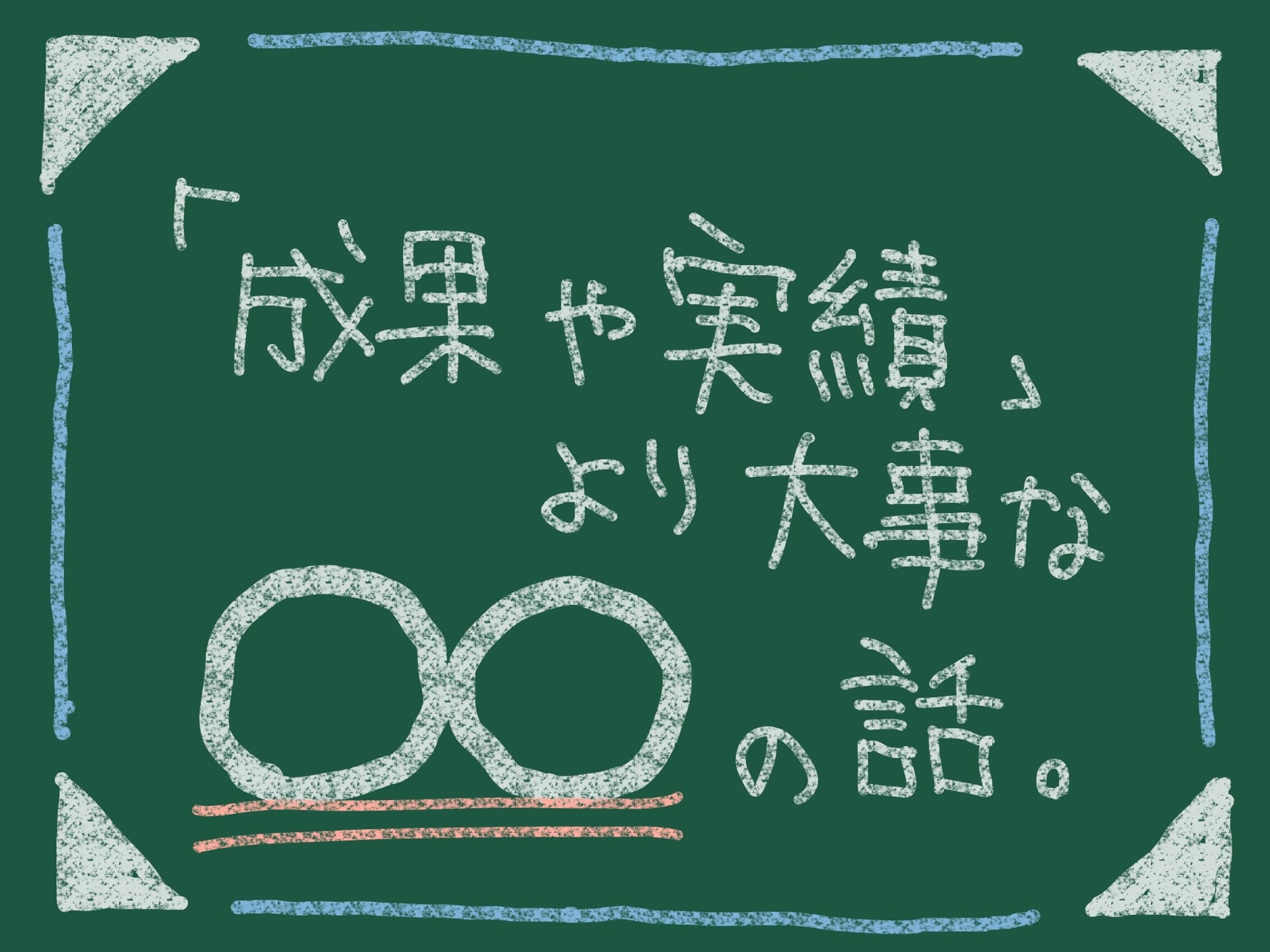 就活で成果・実績をアピールする方法とは？書き方を解説！