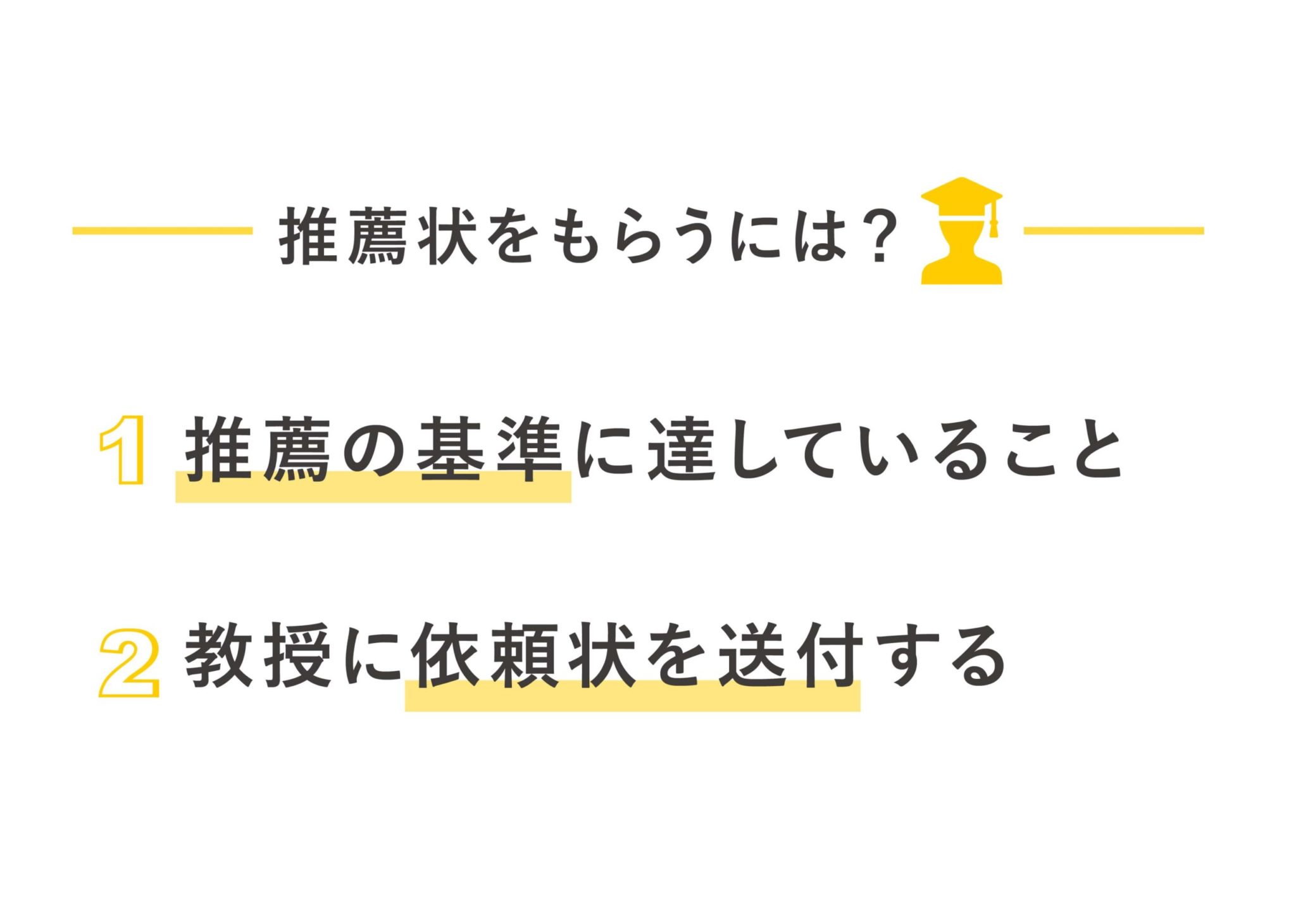 教授への推薦状依頼の方法・内容のポイント