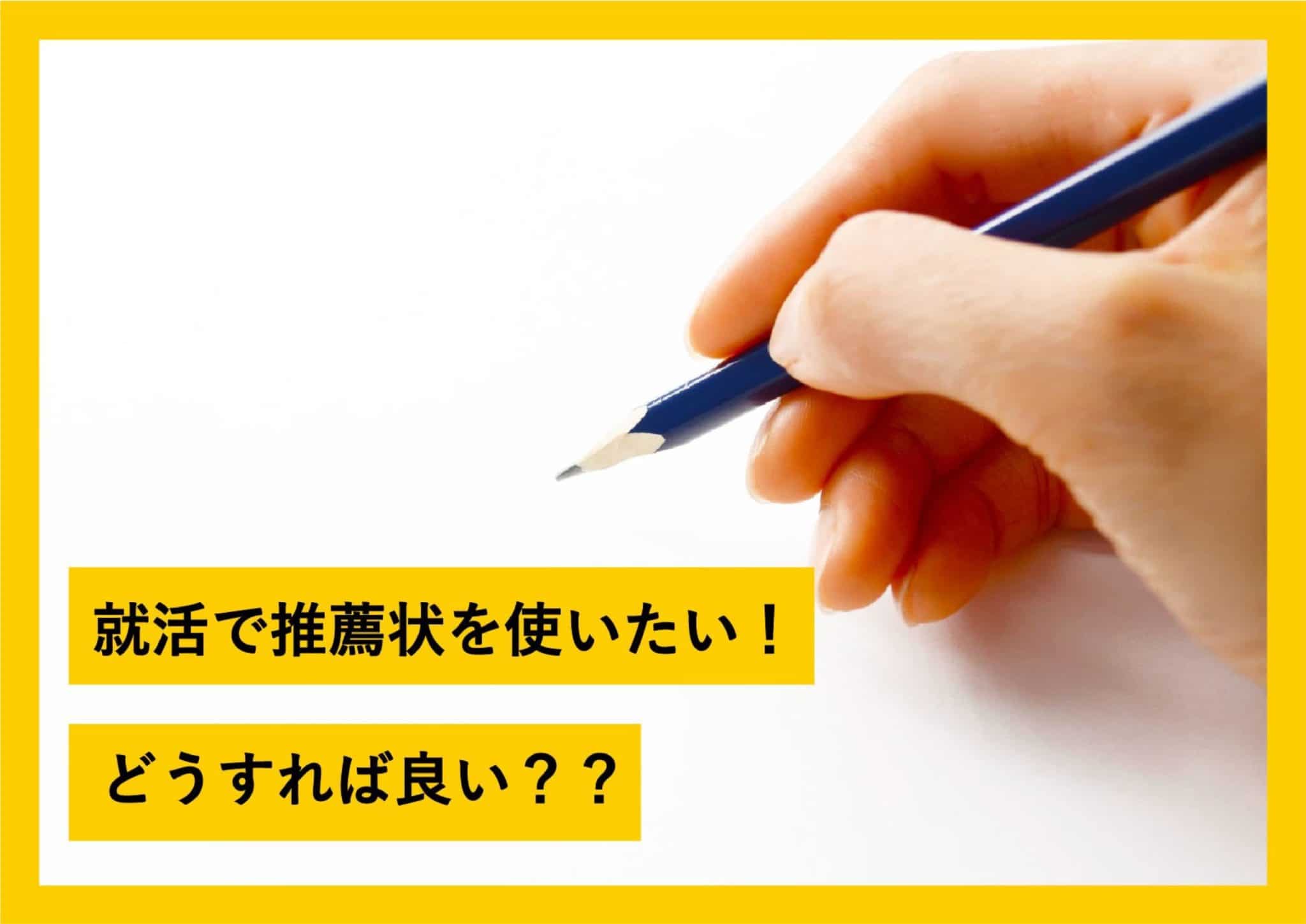 【就活】推薦状のメリット・デメリット｜依頼の仕方と注意点