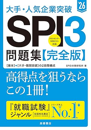 2026年度版大手・人気企業突破SPI3問題集【完全版】