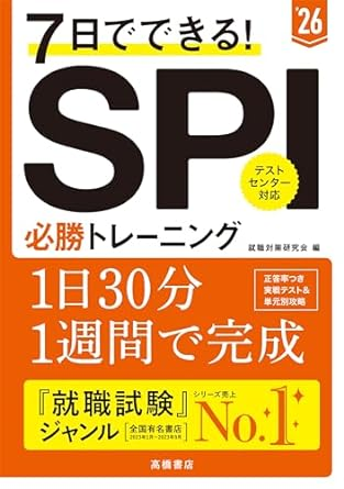 7日でできる！SPI必勝トレーニング2026年度