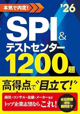 2026年度版本気で内定！SPI＆テストセンター1200題