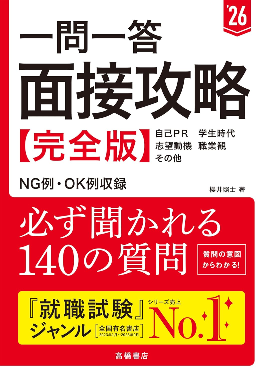 2026年度版一問一答面接攻略 完全版／櫻井照士・著　高橋書店