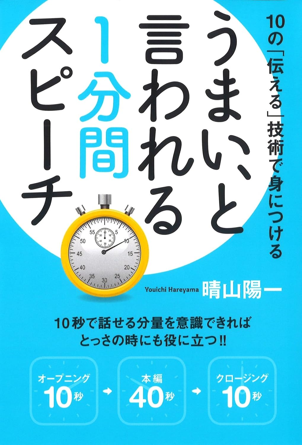 うまい、といわれる1分間スピーチ／晴山陽一・著　つちや書店