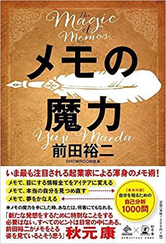 メモの魔力（前田裕二・著　幻冬舎）