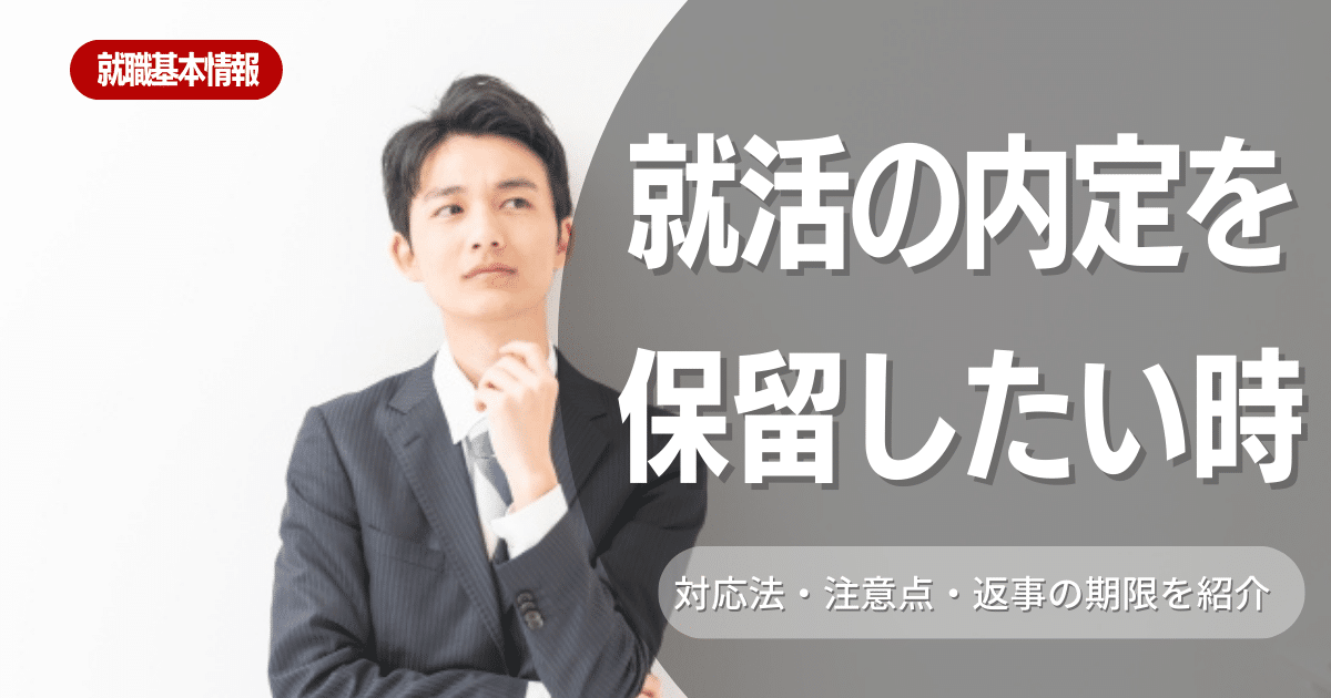 就活の早期選考の内定を保留できるのはいつまで？対応法・注意点・返事の期限【例文あり】