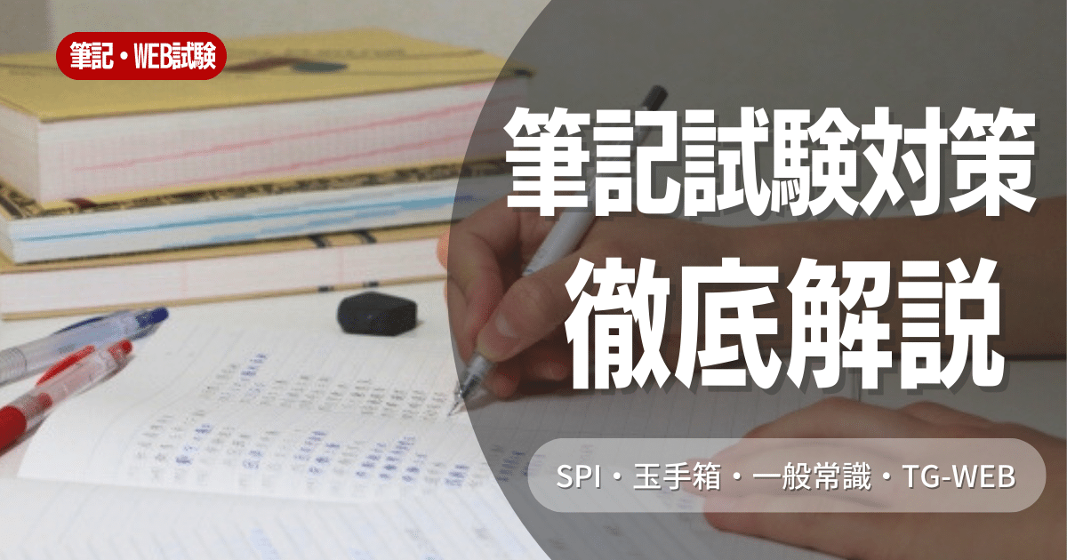 就活の筆記試験対策、特徴、落ちる人の共通点を解説