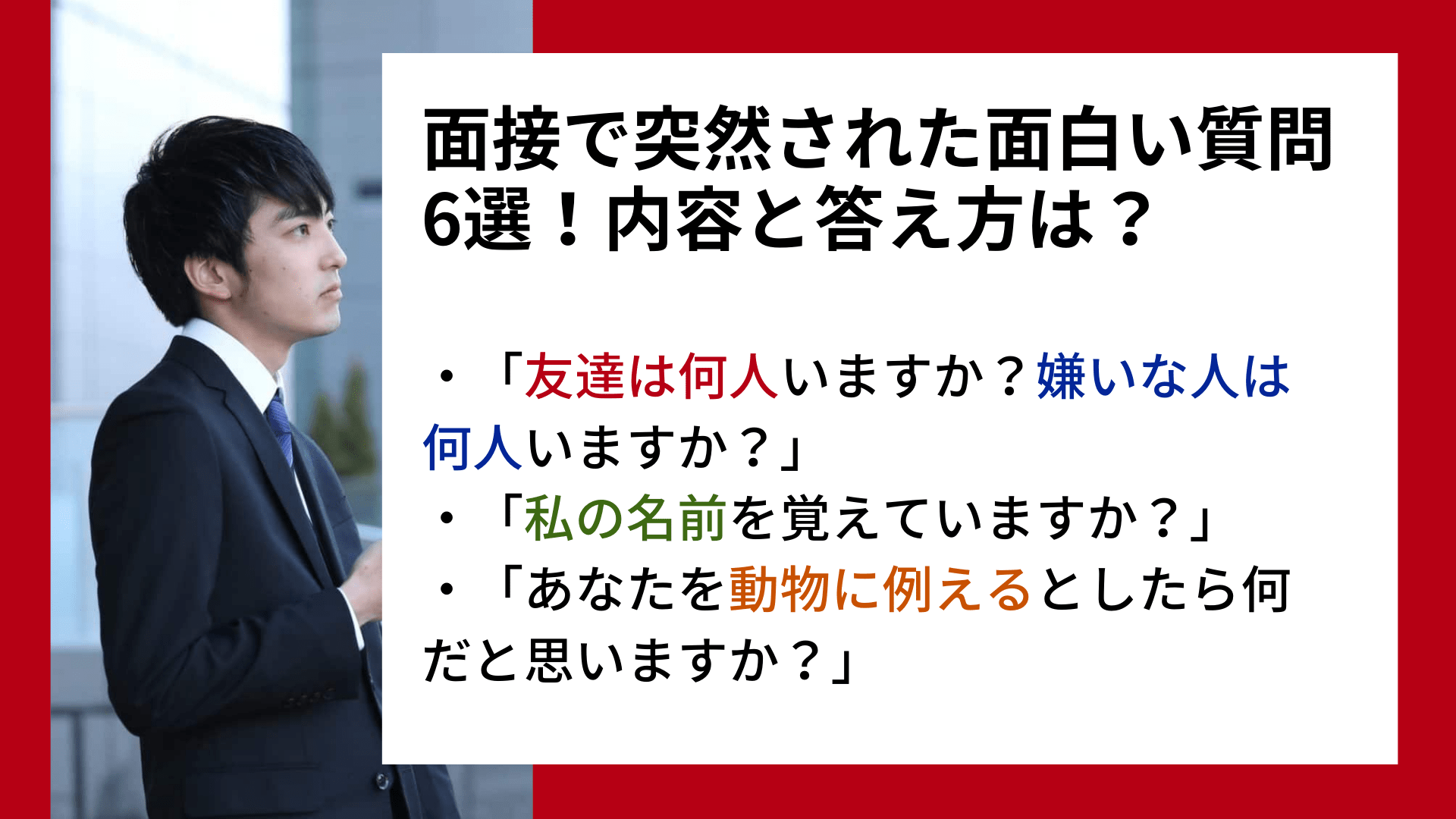 【例文有り】面接の面白い質問6選！ベストな答え方とは？