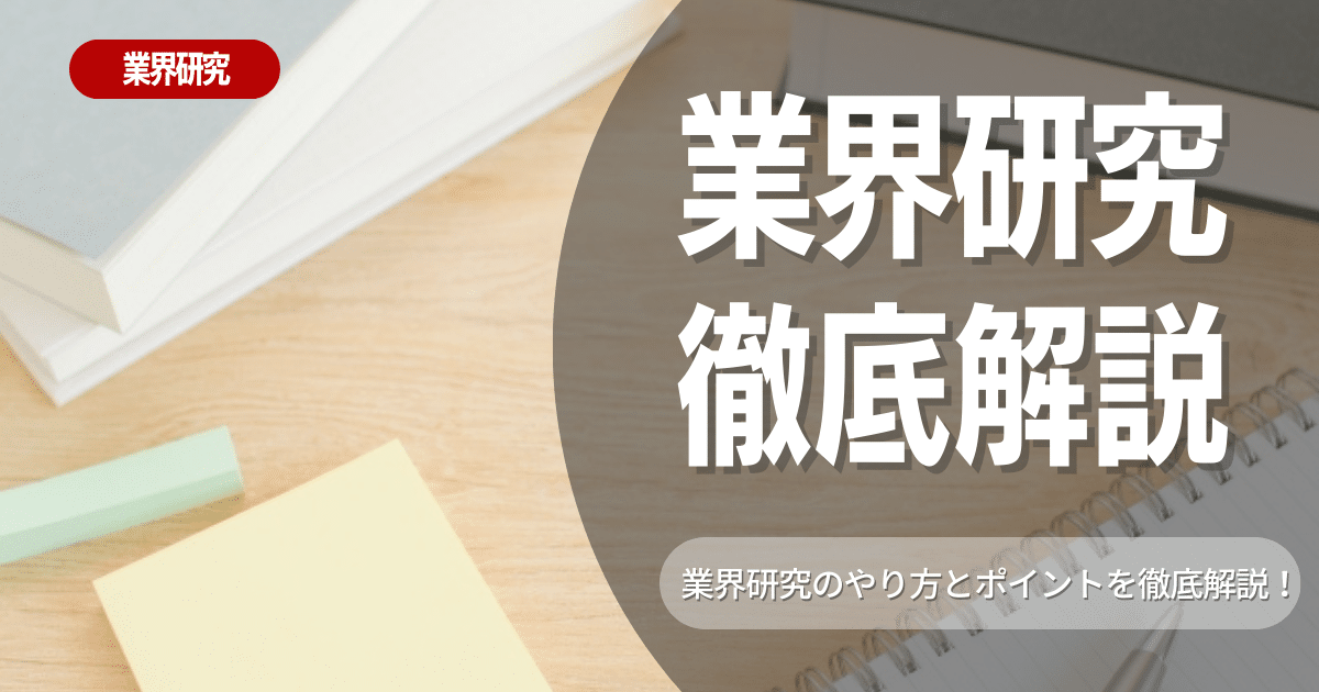 業界研究のやり方・手順とポイント4選を解説！