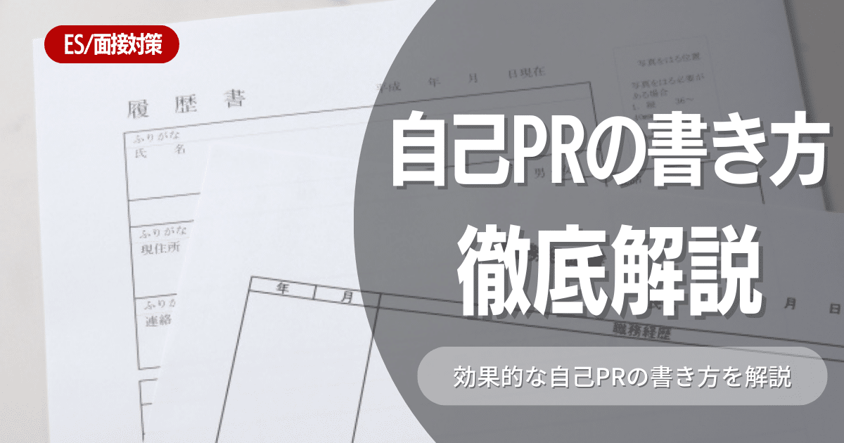 【例文付き】人事の目に留まるエントリーシートの自己PRとは？