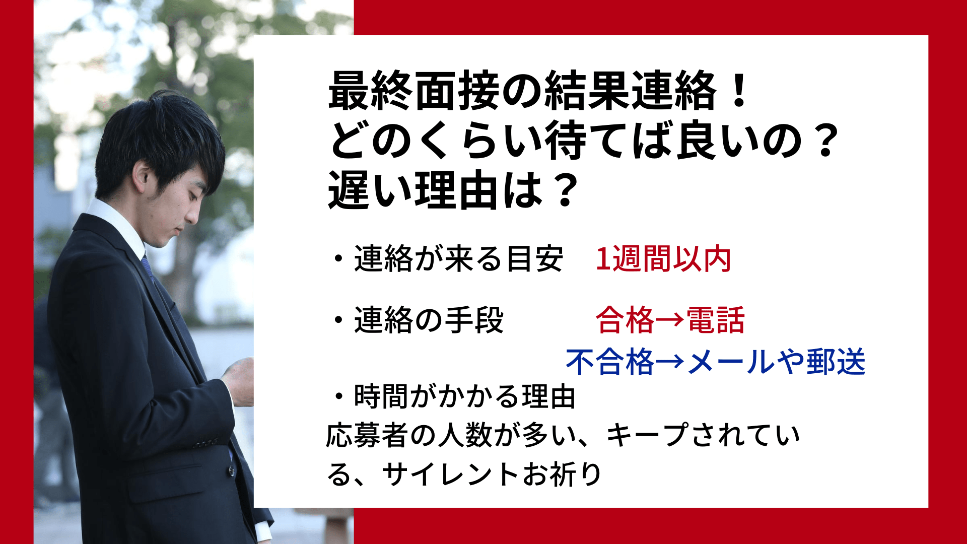 最終面接結果の連絡はいつ？遅い理由と対処法を紹介