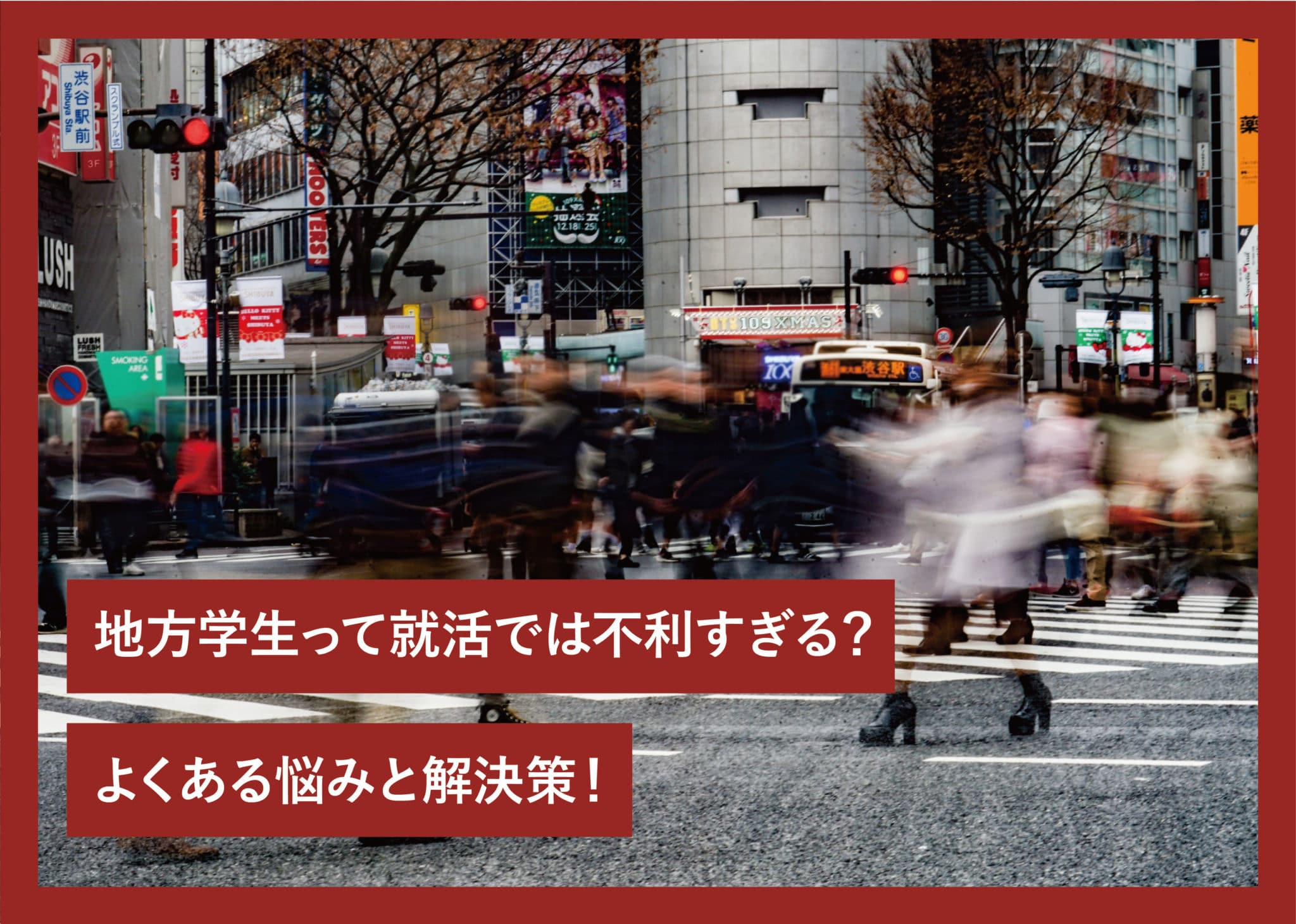 地方学生って就活では不利過ぎる？よくある悩みと解決策！