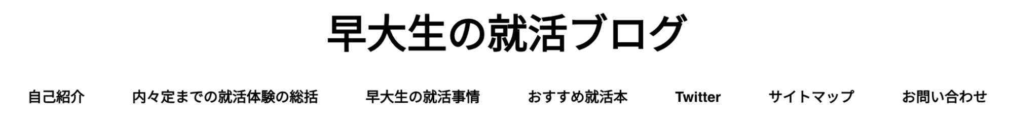 早稲田生ソチの就活ブログ