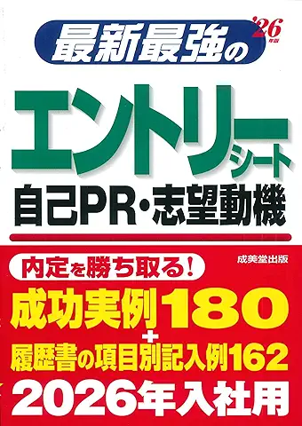 最新最強のエントリーシート・自己PR・志望動機’21年版