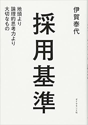 採用基準