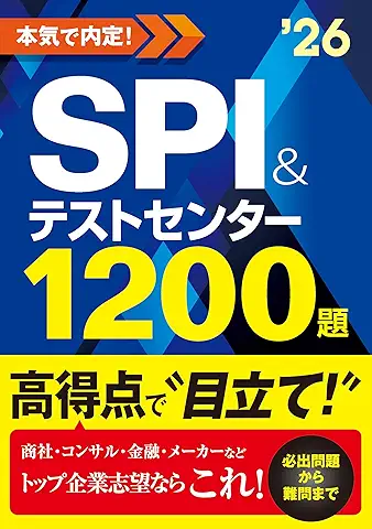 2026年度版 本気で内定！SPI＆テストセンター1200題