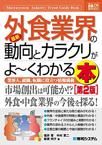 図解入門業界研究 最新外食業界の動向とカラクリがよーくわかる本[第2版]