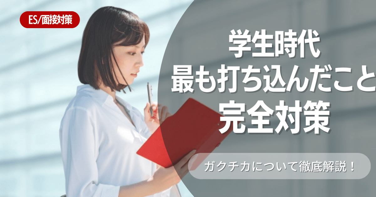 「学生時代に力を注いだこと」の書き方とは？例文付きで解説