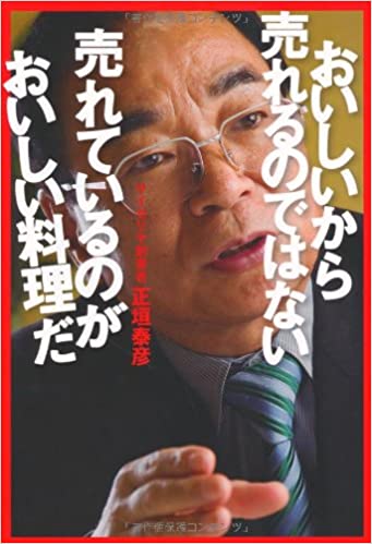 おいしいから売れるのではない 売れているのがおいしい料理だ