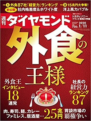 週刊ダイヤモンド 2020年 1:11号 [雑誌] (外食の王様)