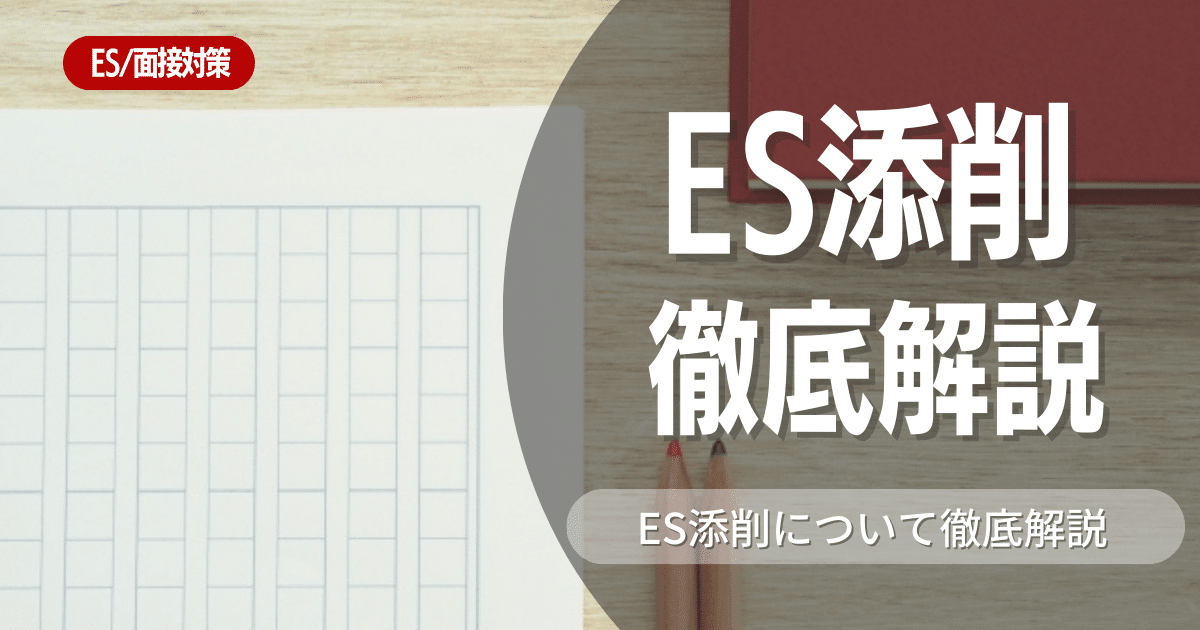 ES添削で就活を攻略！依頼先や添削方法を徹底解説