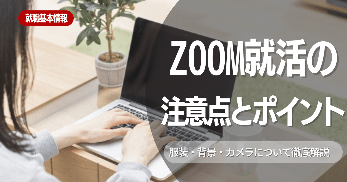 【オンライン】今やZoomでの説明会、面接が主流！ 注意点とポイント一挙公開！【服装・背景・カメラ】