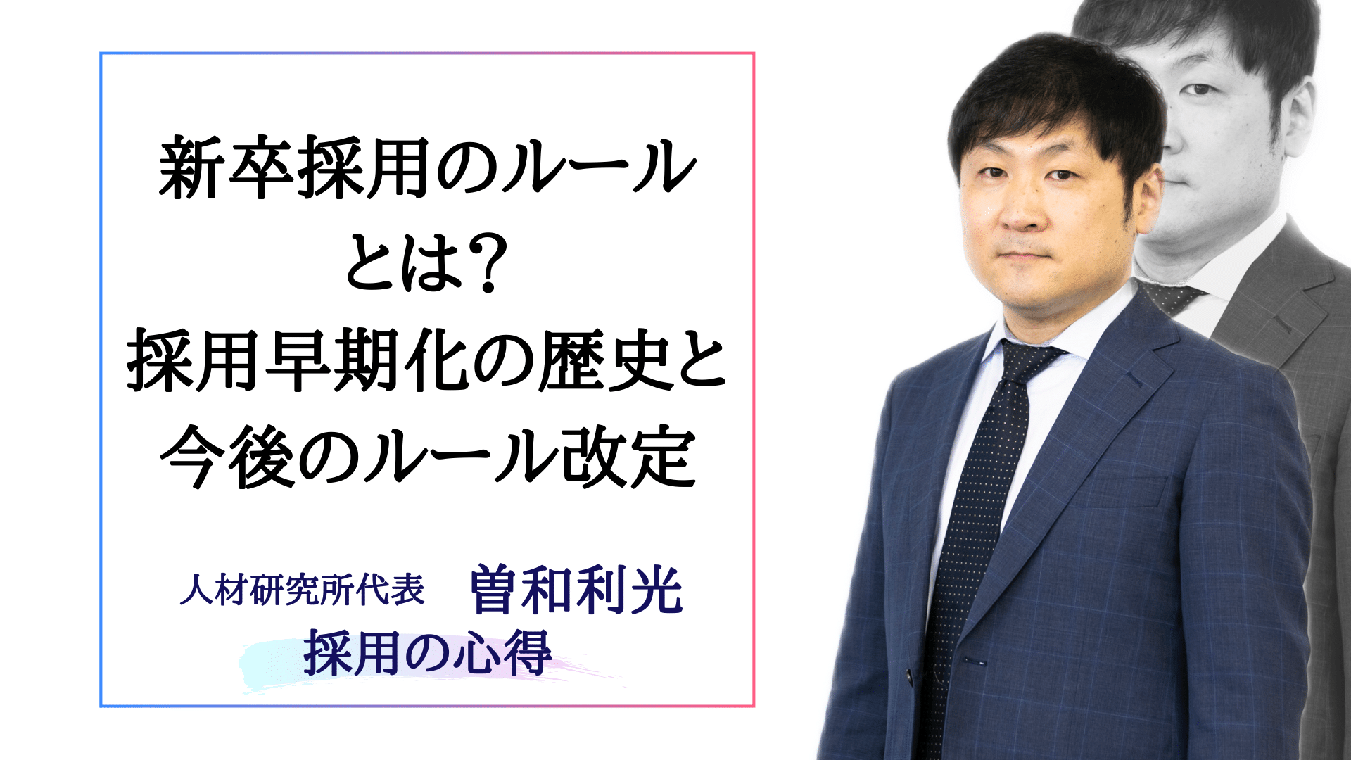 新卒採用のルールとは？採用早期化の歴史と今後のルール改定