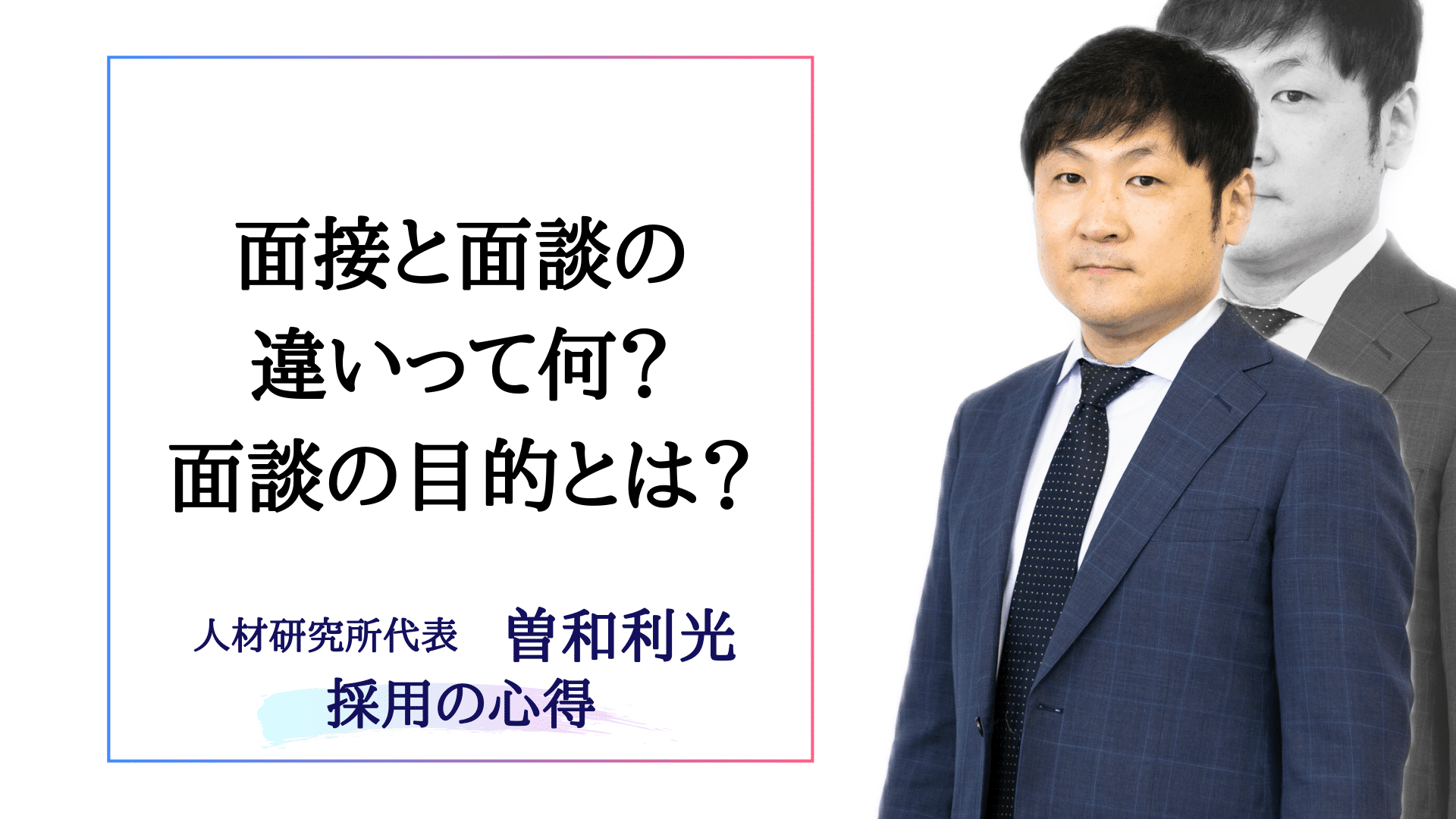 面接と面談の違いって何？面談の目的とは？