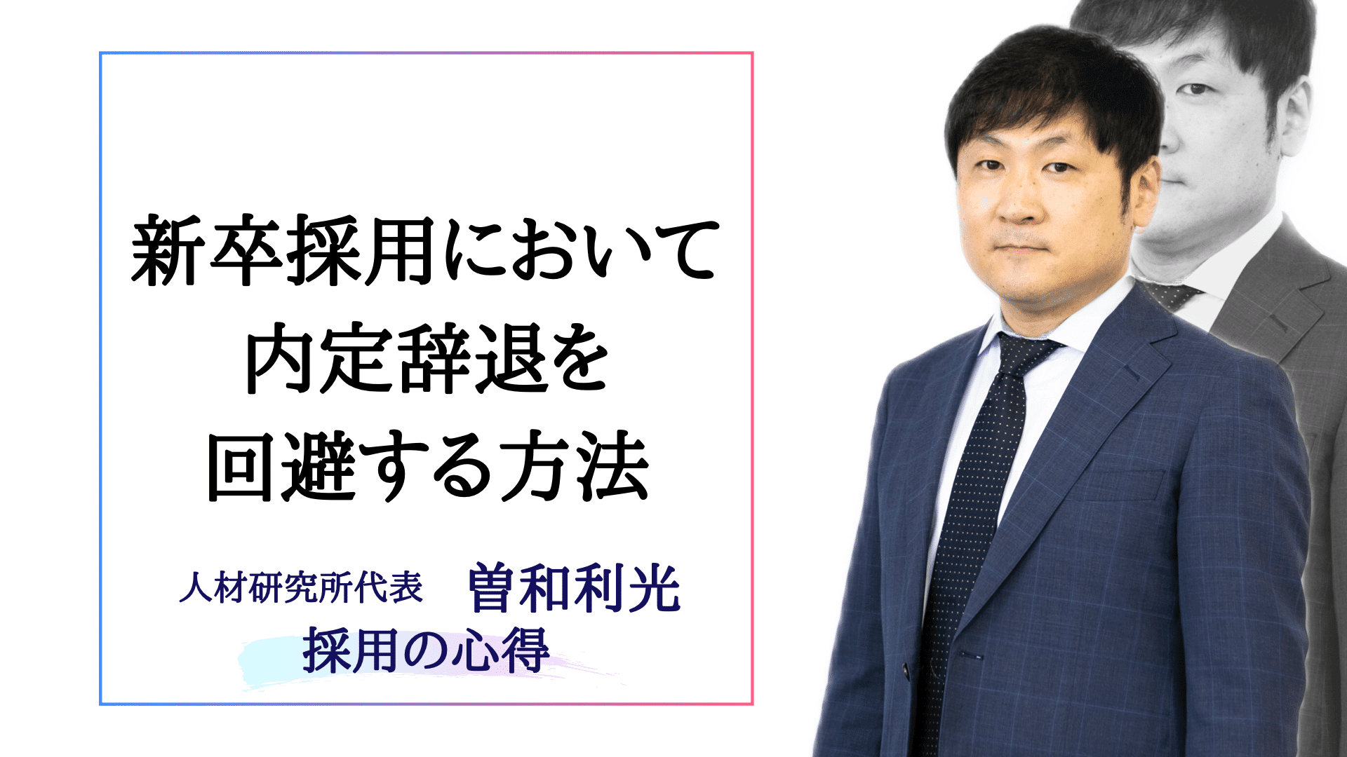 新卒採用において内定辞退を回避する方法