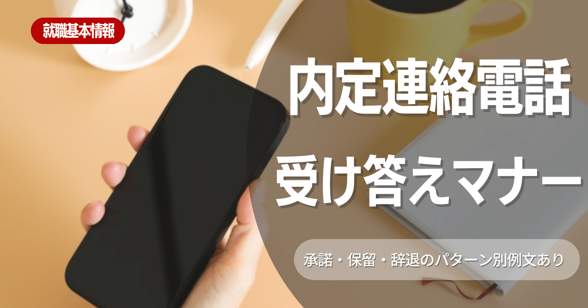 内定の電話の受け答えマナーとは？承諾や保留の伝え方も紹介