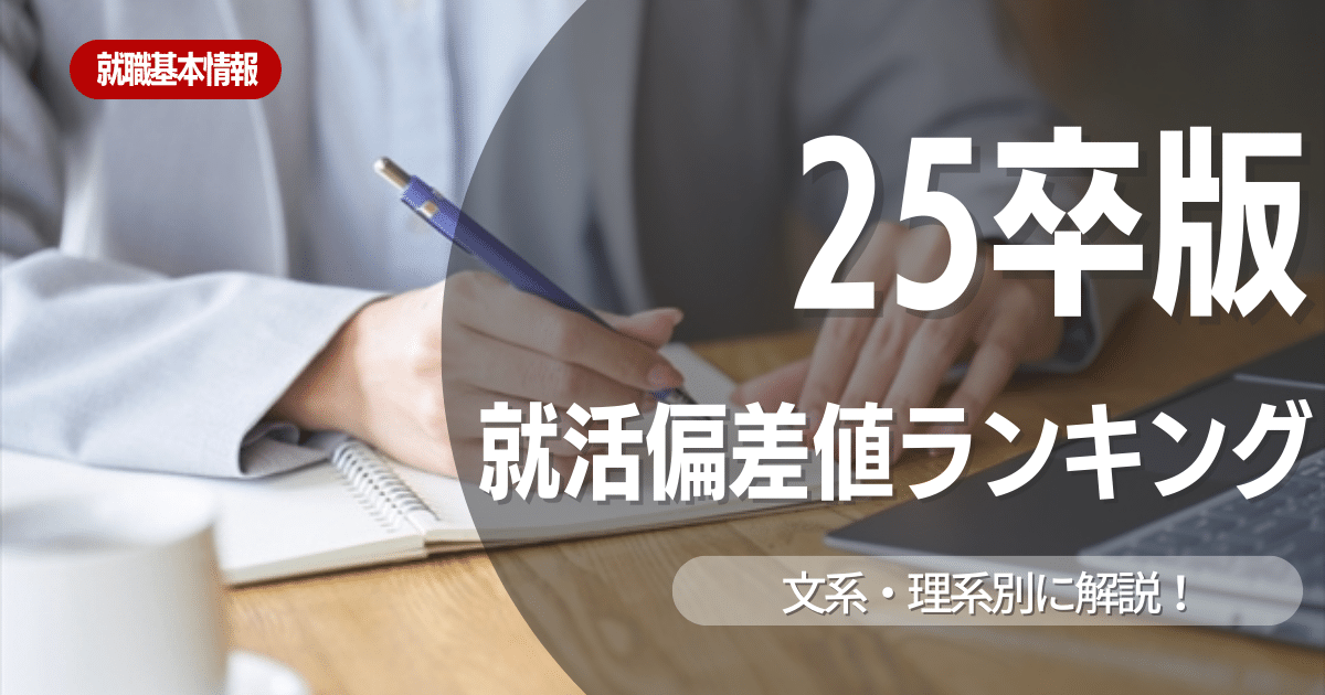 【24卒・25卒最新版】文系・理系・公務員別就職偏差値・難易度ランキング