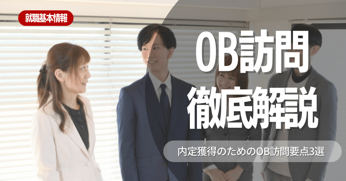 OB訪問で内定を獲得するコツ！当日の流れや注意点・質問例を徹底解説