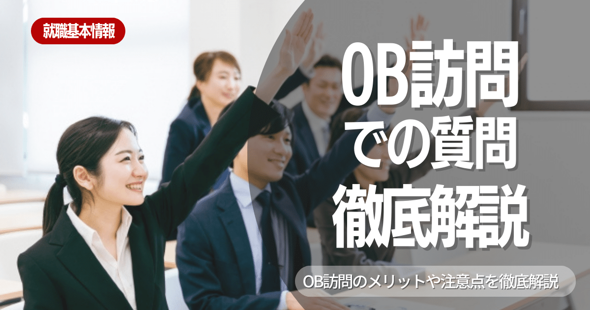 OB訪問でするべき質問10選【OB訪問のメリットから注意点まで徹底解説】