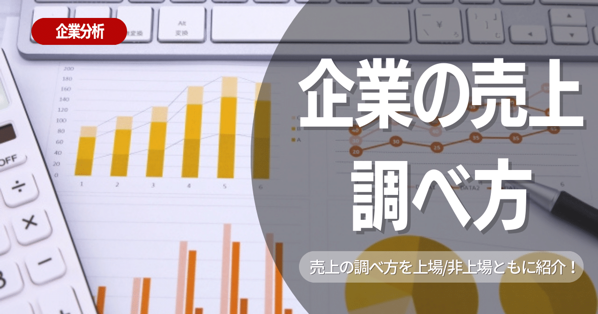 【企業研究】企業の売上の調べ方とは? 上場/非上場ともに紹介! | 就活ハンドブック