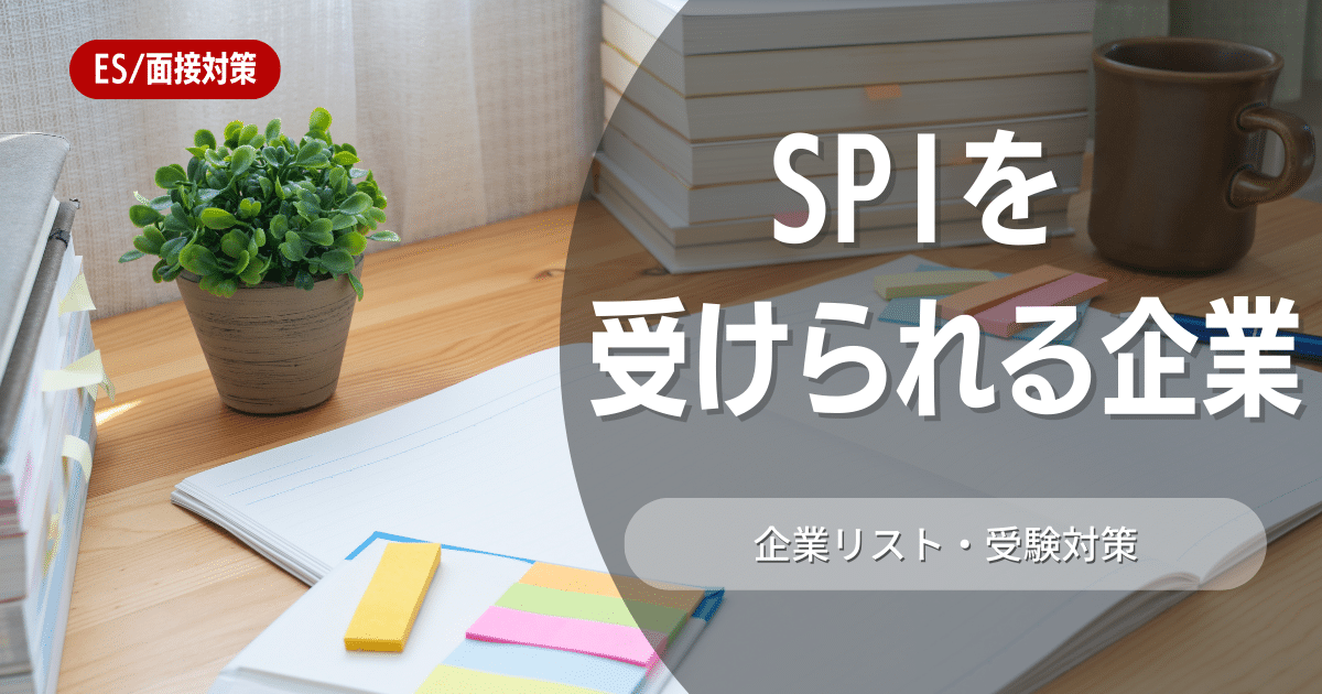 【26卒】SPI試験の対策法！言語・非言語の出題傾向