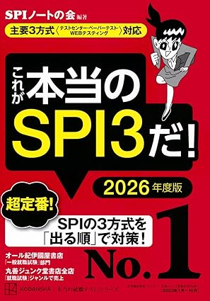 これが本当のSPI3だ！ 主要3方式〈テストセンター・ペーパーテスト・ＷＥＢテスティング〉対応 2026年度版