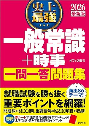 2026 最新版 史上最強 一般常識+時事一問一答問題集