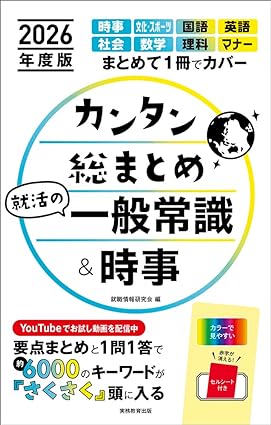 カンタン総まとめ 就活の一般常識&時事　2026年度版