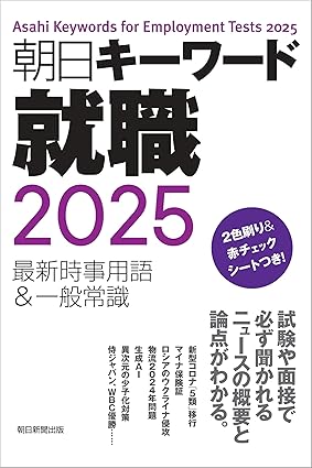 朝日キーワード就職 2025　最新時事用語&一般常識 