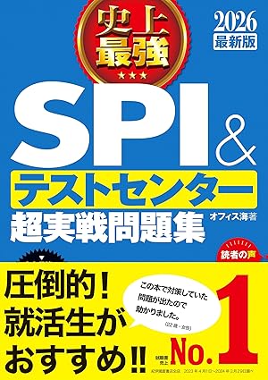 2026最新版 史上最強SPI&テストセンター超実戦問題集