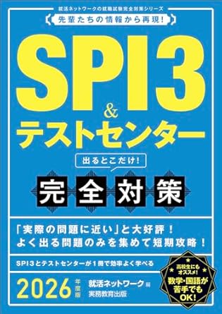 SPI3＆テストセンター　出るとこだけ！　完全対策　2026年度版 (就活ネットワークの就職試験完全対策) 